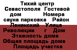 Тихий центр Севастополя  Гостевой дом “MARINE“ !Номера,сауна,парковка › Район ­ Ленинский › Улица ­ Революции 1905г › Дом ­ 92 › Этажность дома ­ 2 › Общая площадь дома ­ 200 › Площадь участка ­ 10 › Цена ­ 2 000 - Крым, Севастополь Недвижимость » Дома, коттеджи, дачи аренда   . Крым,Севастополь